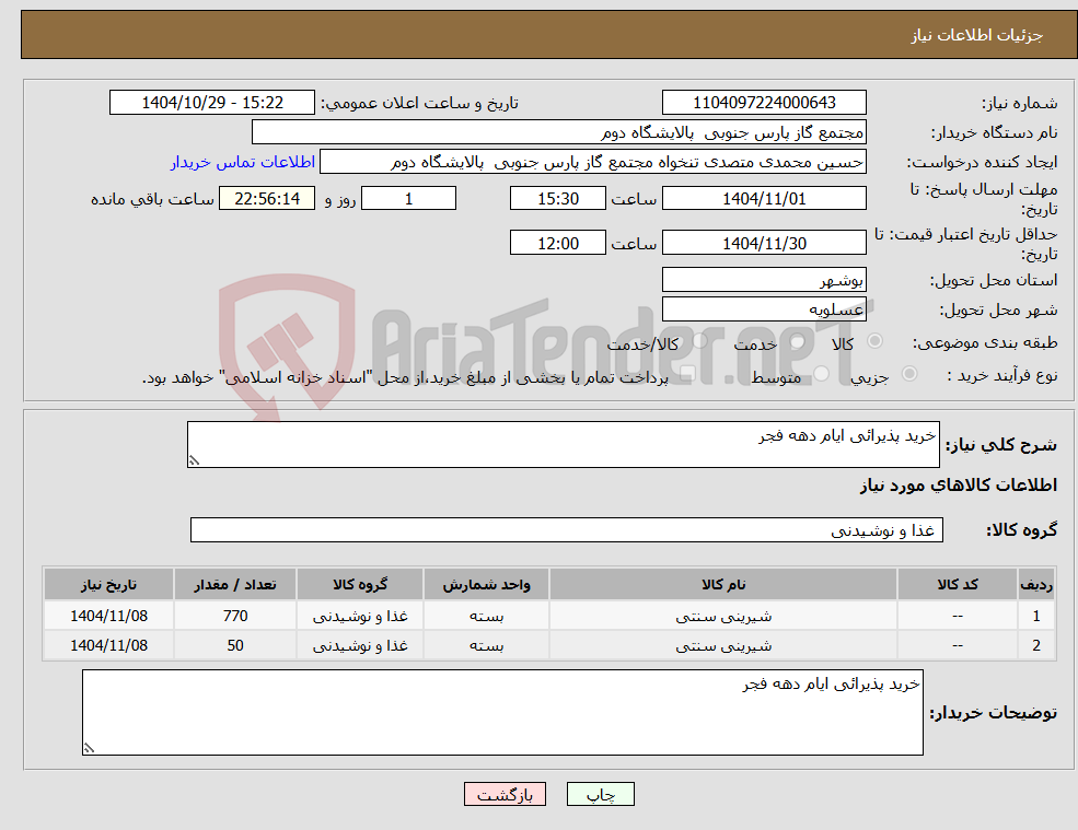 تصویر کوچک آگهی نیاز کالا-خرید پذیرائی ایام دهه فجر 