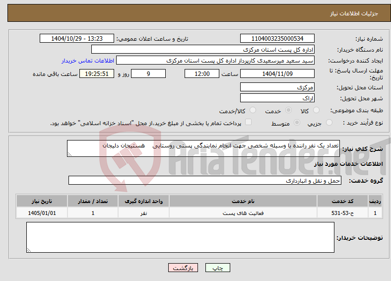 تصویر کوچک آگهی نیاز خدمات-تعداد یک نفر راننده با وسیله شخصی جهت انجام نمایندگی پستی روستایی هستیجان دلیجان 