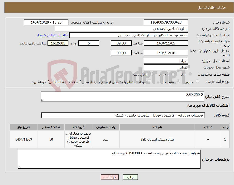 تصویر کوچک آگهی نیاز کالا-SSD 250 G