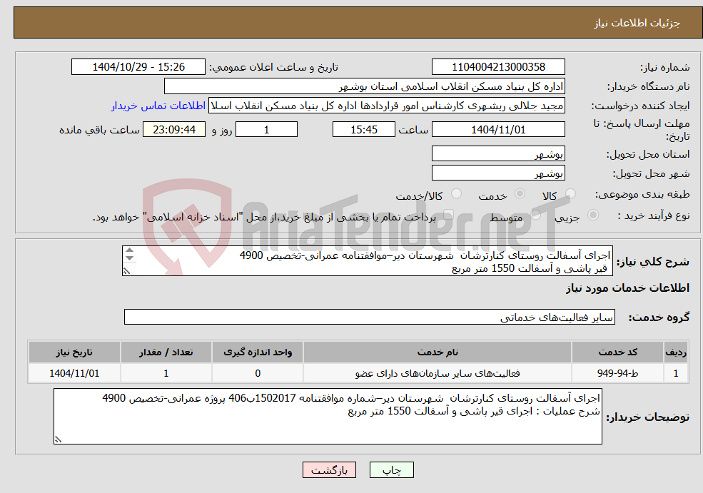 تصویر کوچک آگهی نیاز خدمات-اجرای آسفالت روستای کنارترشان شهرستان دیر–موافقتنامه عمرانی-تخصیص 4900 قیر پاشی و آسفالت 1550 متر مربع 
