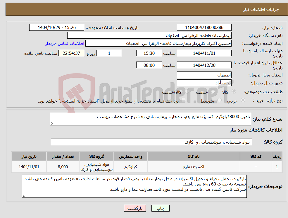 تصویر کوچک آگهی نیاز کالا-تامین 8000کیلوگرم اکسیژن مایع جهت مخازن بیمارستانی به شرح مشخصات پیوست