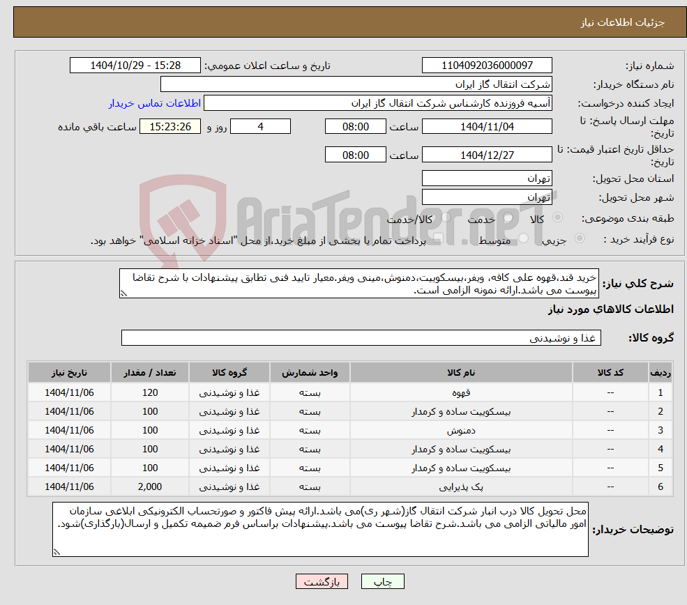 تصویر کوچک آگهی نیاز کالا-خرید قند،قهوه علی کافه، ویفر،بیسکوییت،دمنوش،مینی ویفر.معیار تایید فنی تطابق پیشنهادات با شرح تقاضا پیوست می باشد.ارائه نمونه الزامی است.