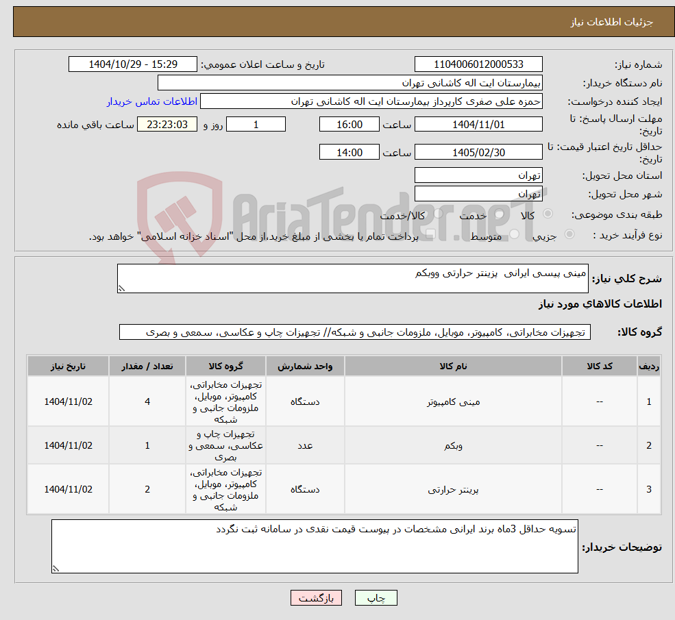 تصویر کوچک آگهی نیاز کالا-مینی پیسی ایرانی پزینتر حرارتی ووبکم