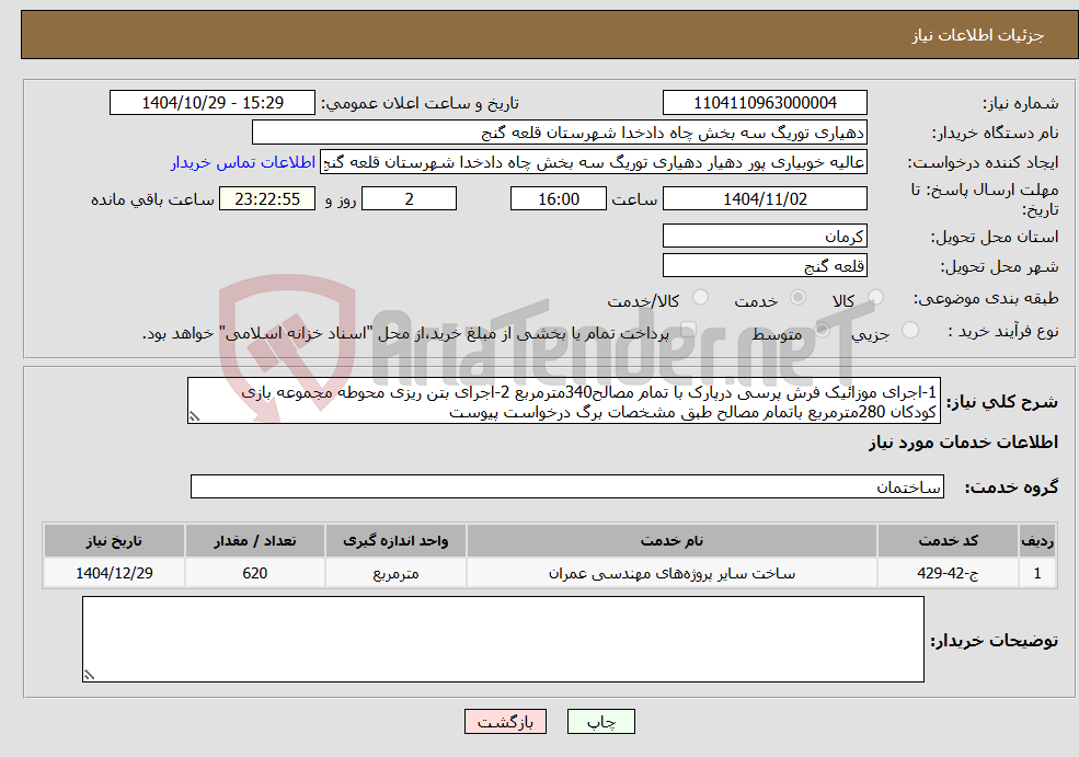 تصویر کوچک آگهی نیاز خدمات-1-اجرای موزائیک فرش پرسی درپارک با تمام مصالح340مترمربع 2-اجرای بتن ریزی محوطه مجموعه بازی کودکان 280مترمربع باتمام مصالح طبق مشخصات برگ درخواست پیوست