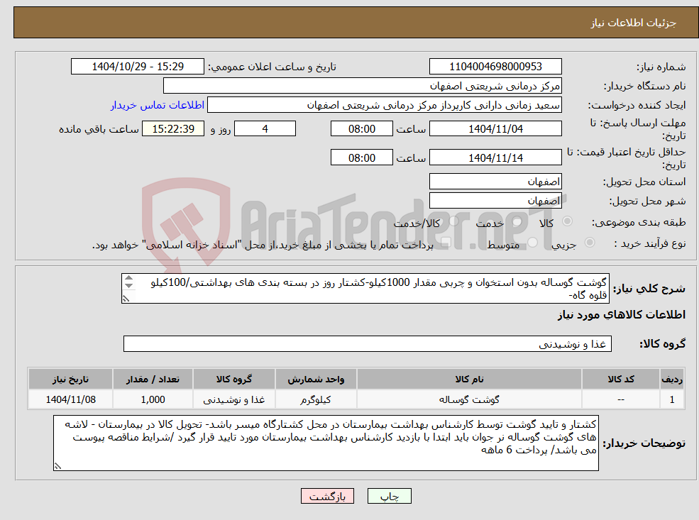 تصویر کوچک آگهی نیاز کالا-گوشت گوساله بدون استخوان و چربی مقدار 1000کیلو-کشتار روز در بسته بندی های بهداشتی/100کیلو قلوه گاه- 400کیلو ران - 400کیلو سردست/100 کیلو راسته