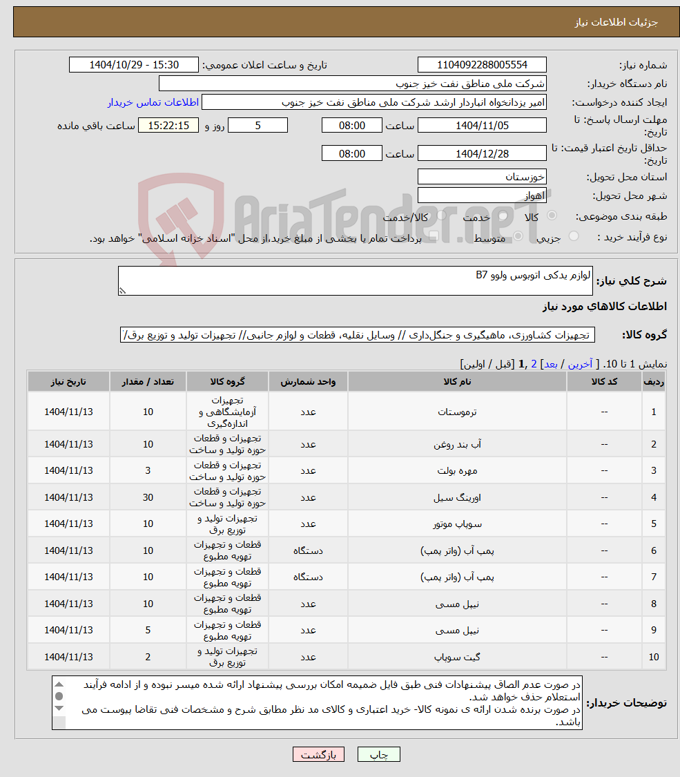 تصویر کوچک آگهی نیاز کالا-لوازم یدکی اتوبوس ولوو B7
