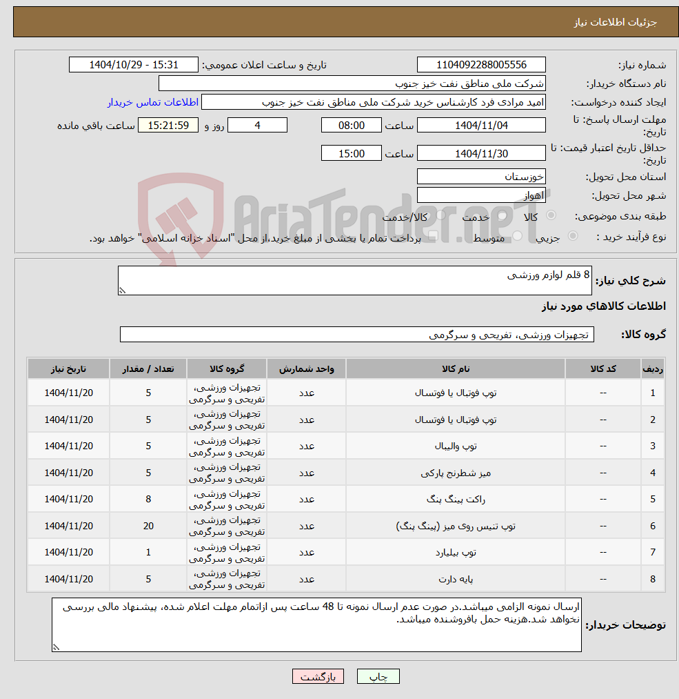 تصویر کوچک آگهی نیاز کالا-8 قلم لوازم ورزشی