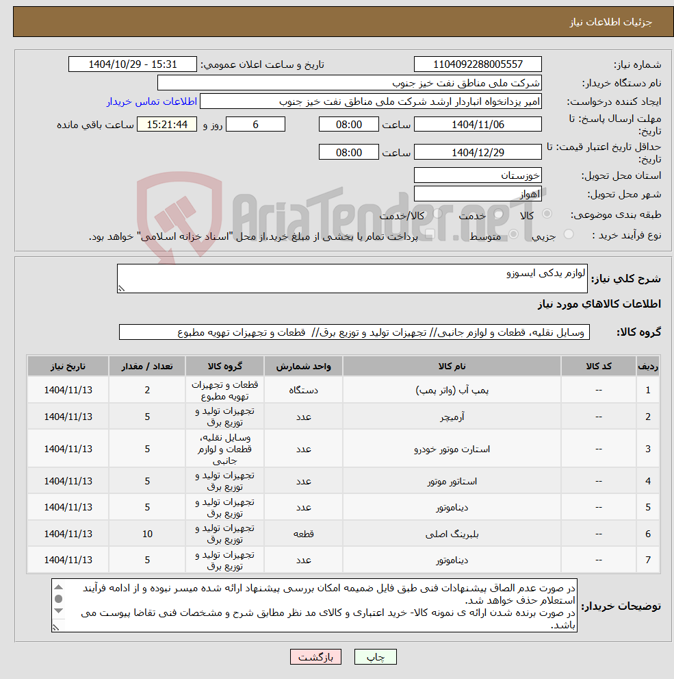 تصویر کوچک آگهی نیاز کالا-لوازم یدکی ایسوزو