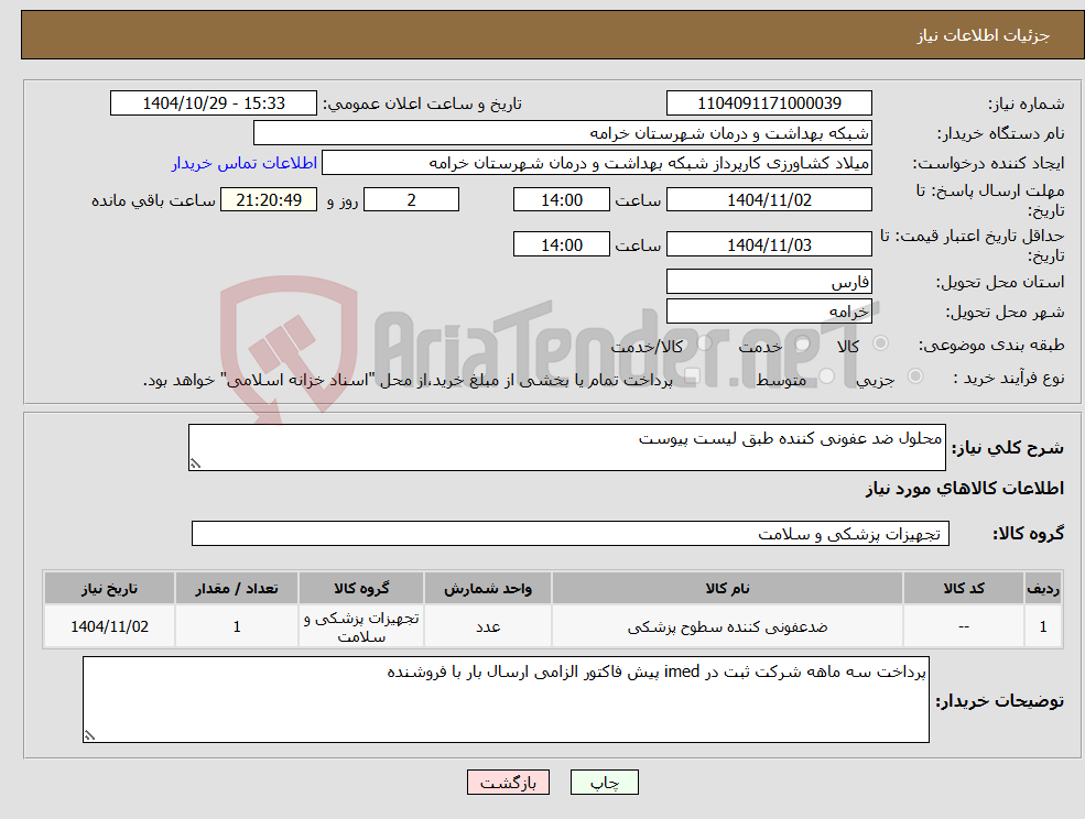 تصویر کوچک آگهی نیاز کالا-محلول ضد عفونی کننده طبق لیست پیوست
