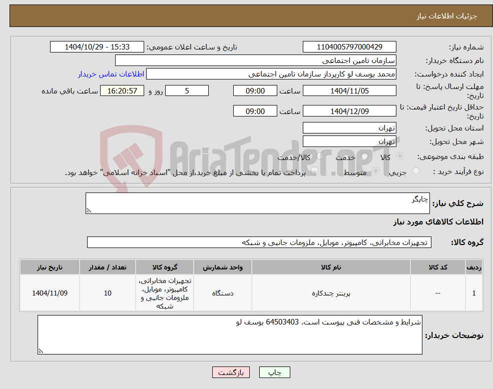 تصویر کوچک آگهی نیاز کالا-چاپگر