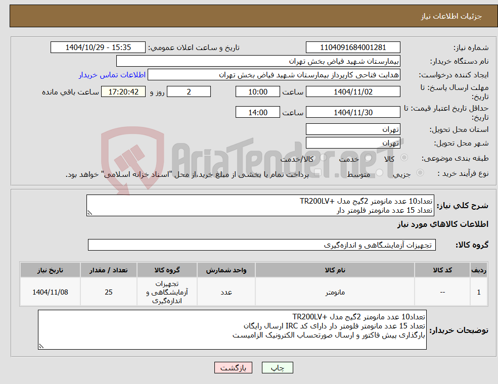 تصویر کوچک آگهی نیاز کالا-تعداد10 عدد مانومتر 2گیج مدل +TR200LV تعداد 15 عدد مانومتر فلومتر دار