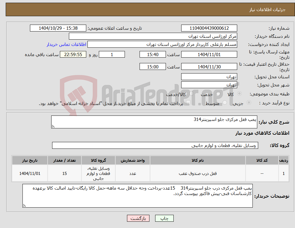 تصویر کوچک آگهی نیاز کالا-پمپ قفل مرکزی جلو اسپرینتر314