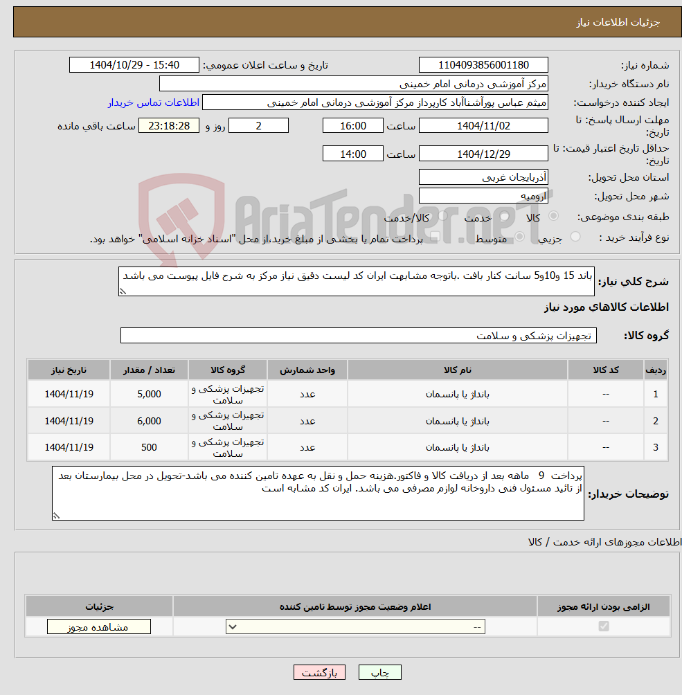 تصویر کوچک آگهی نیاز کالا-باند 15 و10و5 سانت کنار بافت .باتوجه مشابهت ایران کد لیست دقیق نیاز مرکز به شرح فایل پیوست می باشد