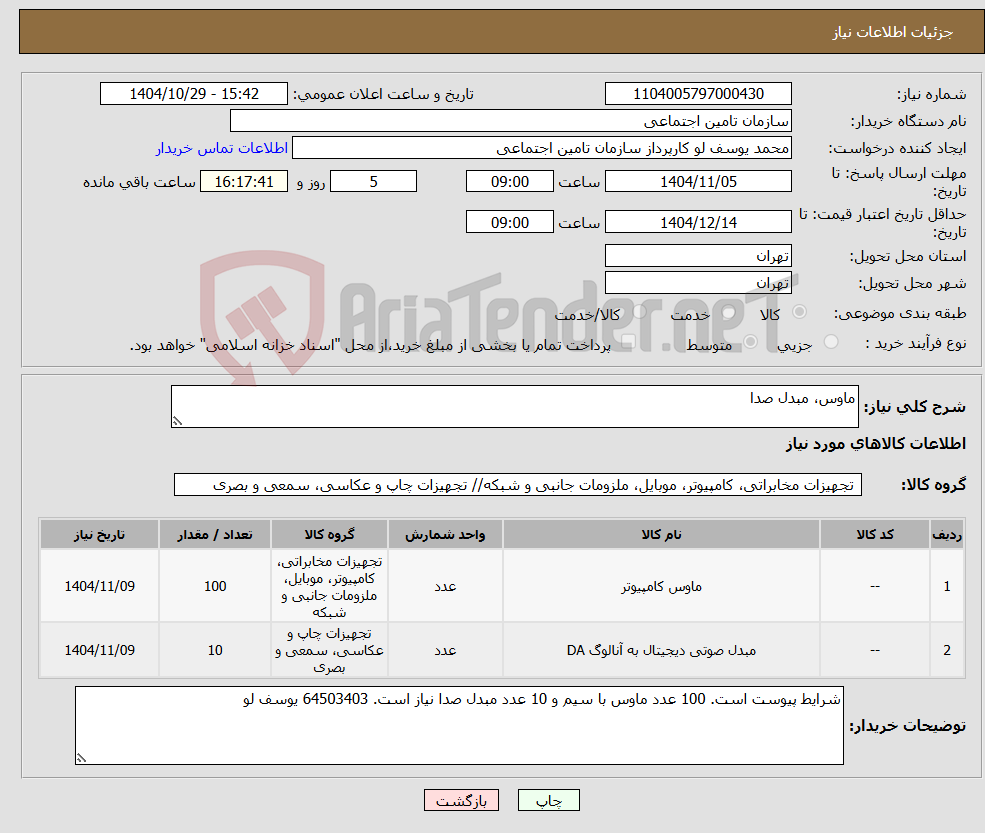 تصویر کوچک آگهی نیاز کالا-ماوس، مبدل صدا