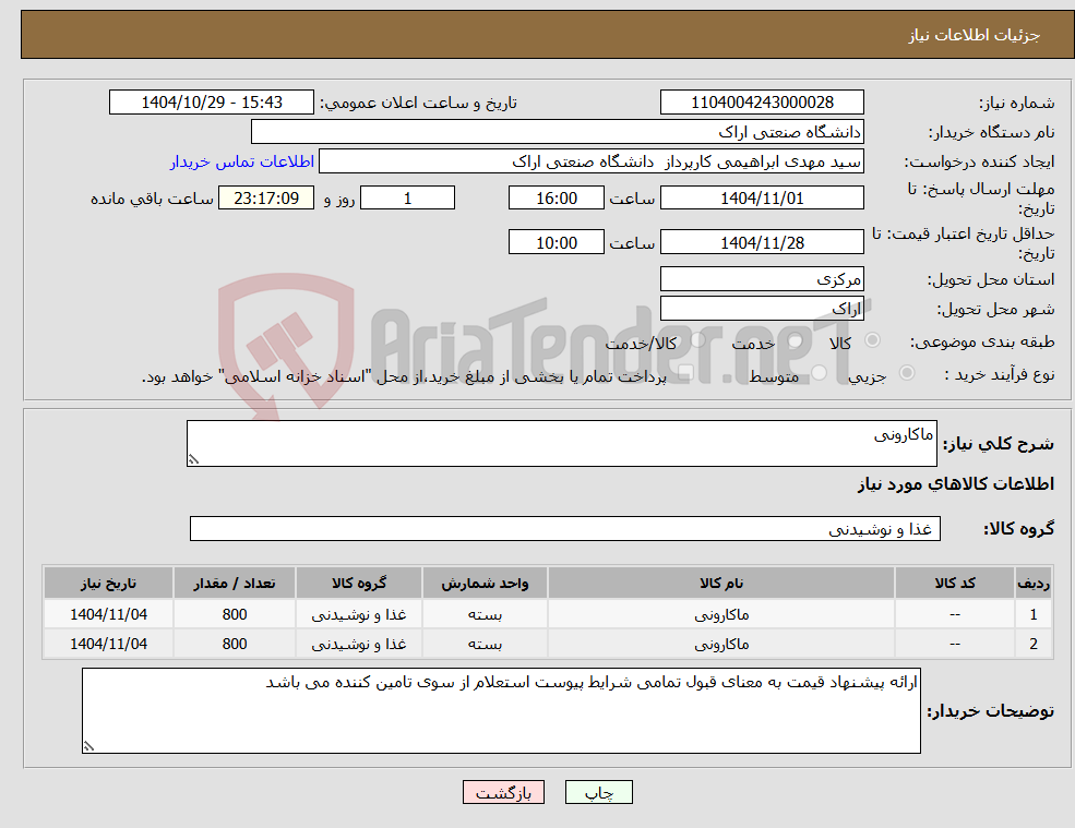 تصویر کوچک آگهی نیاز کالا-ماکارونی
