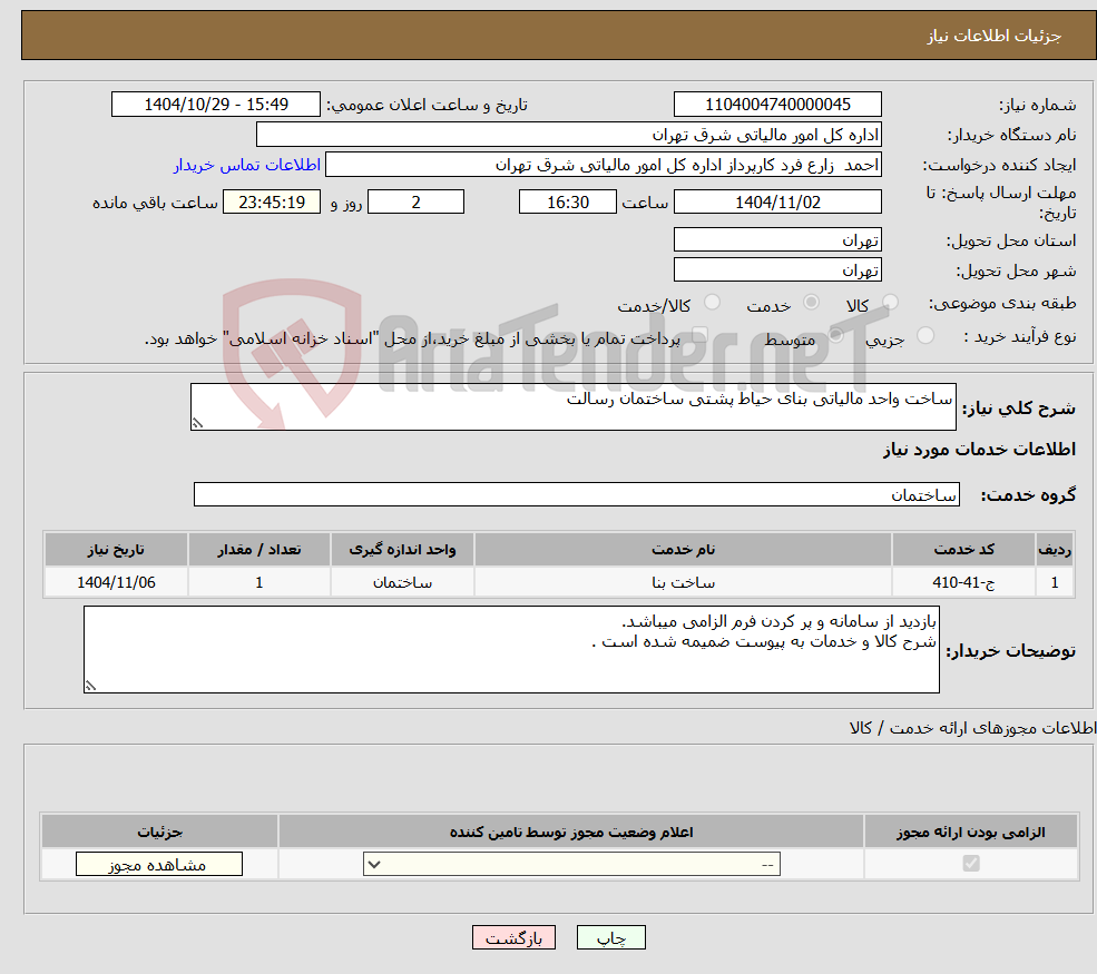 تصویر کوچک آگهی نیاز خدمات-ساخت واحد مالیاتی بنای حیاط پشتی ساختمان رسالت 