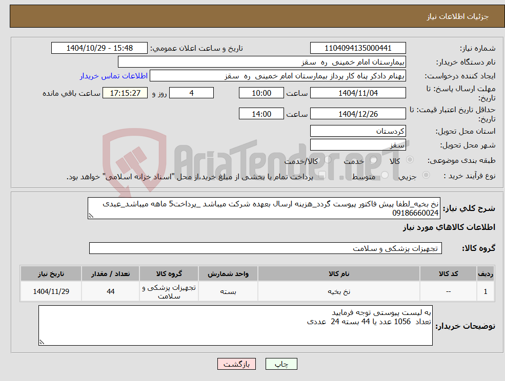 تصویر کوچک آگهی نیاز کالا-نخ بخیه_لطفا پیش فاکتور پیوست گردد_هزینه ارسال بعهده شرکت میباشد _پرداخت5 ماهه میباشد_عبدی 09186660024