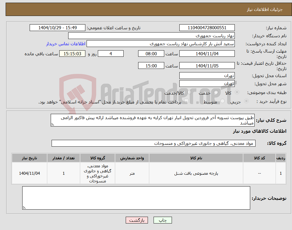 تصویر کوچک آگهی نیاز کالا-طبق پیوست تسویه آخر فروردین تحویل انبار تهران کرایه به عهده فروشنده میباشد ارائه پیش فاکتور الزامی میباشد