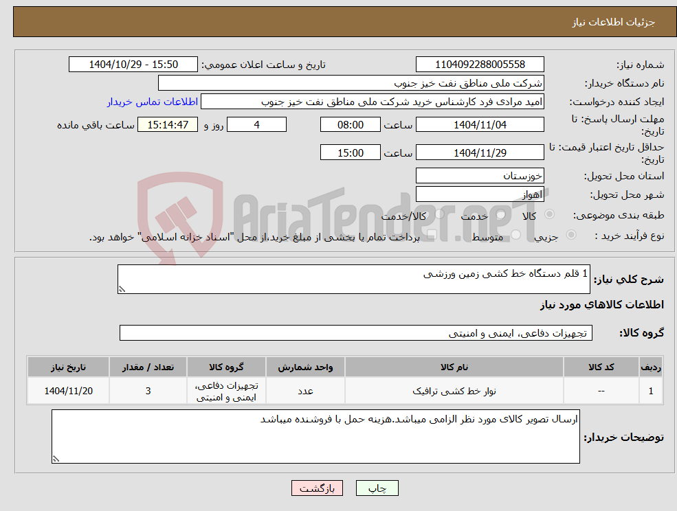 تصویر کوچک آگهی نیاز کالا-1 قلم دستگاه خط کشی زمین ورزشی
