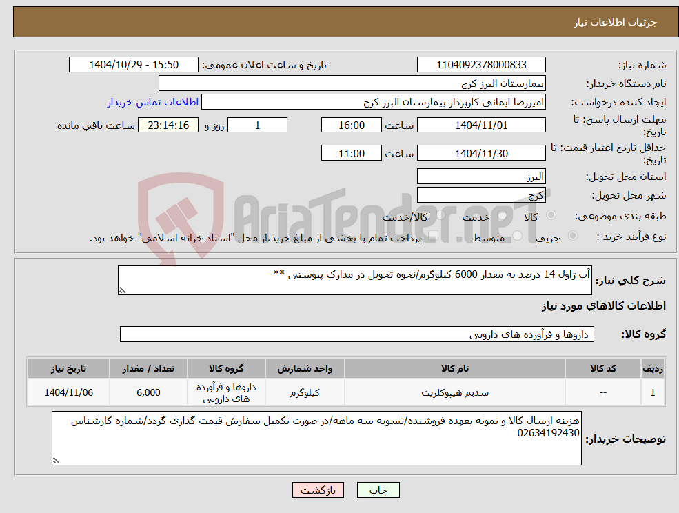 تصویر کوچک آگهی نیاز کالا-آب ژاول 14 درصد به مقدار 6000 کیلوگرم/نحوه تحویل در مدارک پیوستی **