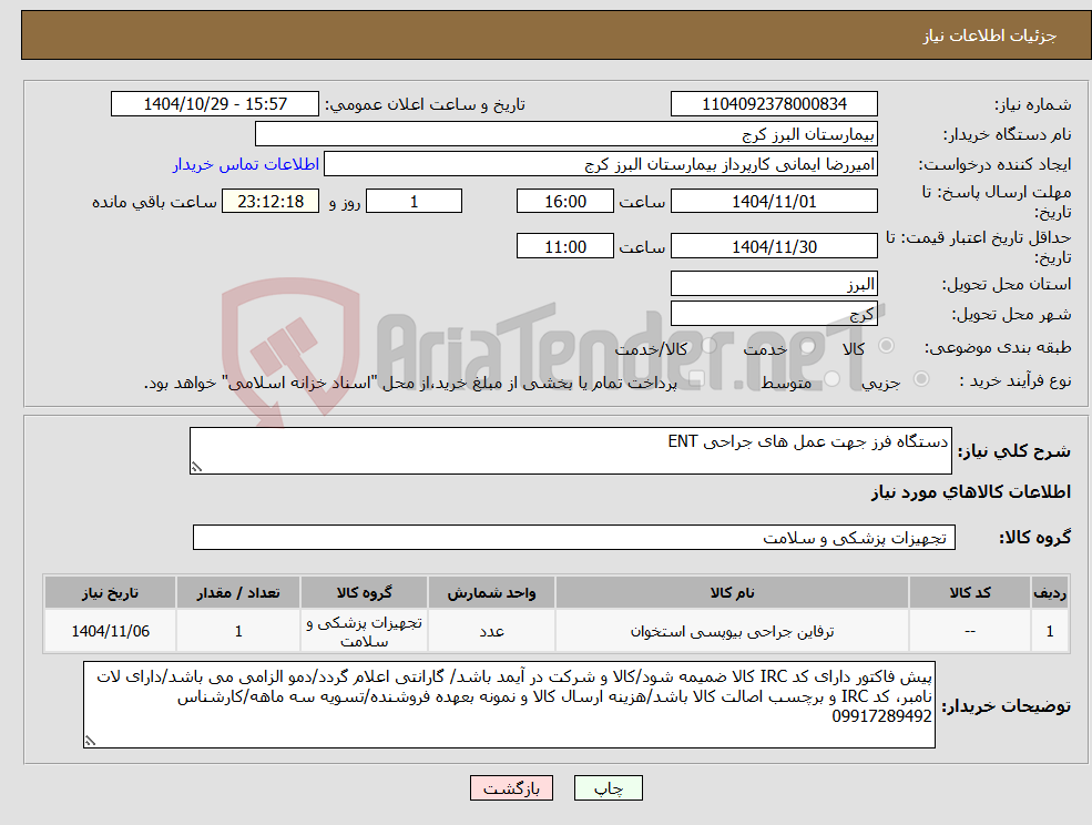 تصویر کوچک آگهی نیاز کالا-دستگاه فرز جهت عمل های جراحی ENT