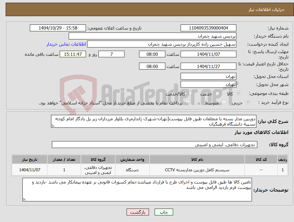 تصویر کوچک آگهی نیاز کالا-دوربین مدار بسته با متعلقات طبق فایل پیوست(تهران-شهرک ژاندارمری بللوار مرزداران زیر پل یادگار امام کوچه نسیبه دانشگاه فرهنگیان
