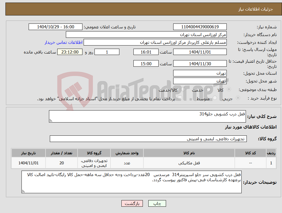 تصویر کوچک آگهی نیاز کالا-قفل درب کشویی جلو314