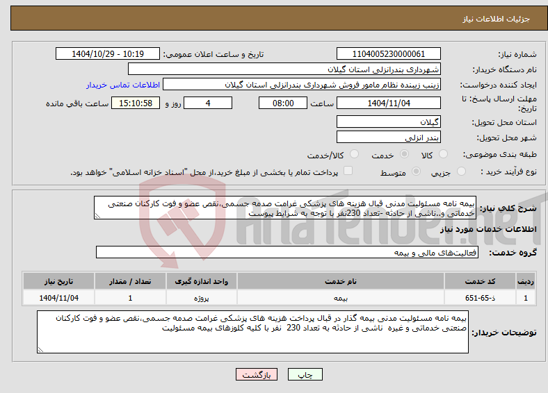 تصویر کوچک آگهی نیاز خدمات-بیمه نامه مسئولیت مدنی قبال هزینه های پزشکی غرامت صدمه جسمی،نقص عضو و فوت کارکنان صنعتی خدماتی و..ناشی از حادثه -تعداد 230نفر با توجه به شرایط پیوست