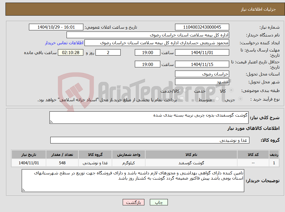 تصویر کوچک آگهی نیاز کالا-گوشت گوسفندی بدون چربی نرینه بسته بندی شده