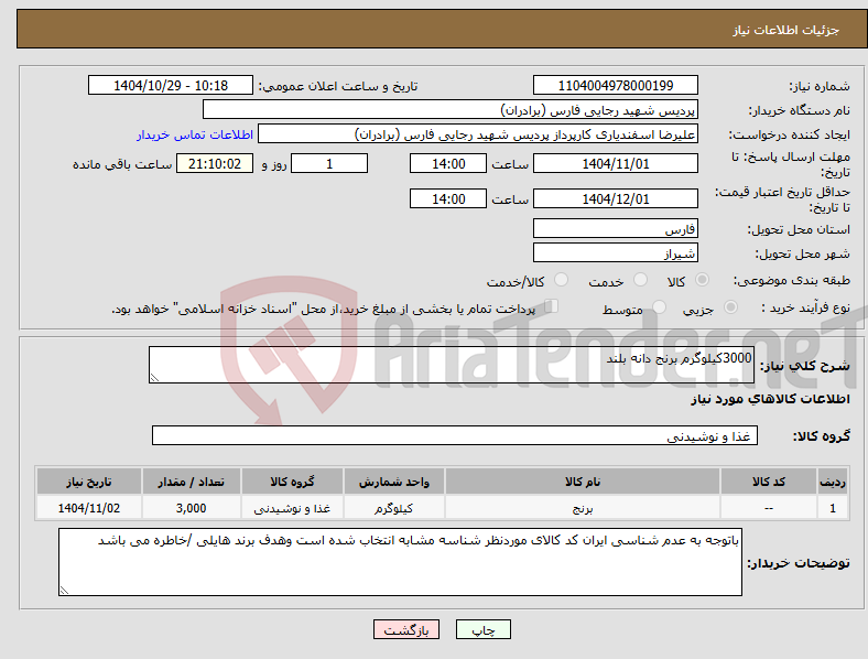 تصویر کوچک آگهی نیاز کالا-3000کیلوگرم برنج دانه بلند 
