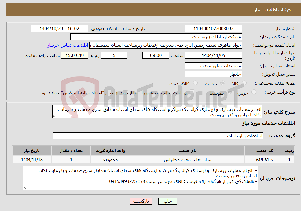 تصویر کوچک آگهی نیاز خدمات-انجام عملیات بهسازی و نوسازی گراندینگ مراکز و ایستگاه های سطح استان مطابق شرح خدمات و با رعایت نکات اجرایی و فنی پیوست