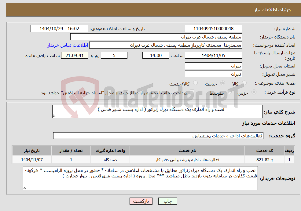 تصویر کوچک آگهی نیاز خدمات- نصب و راه اندازی یک دستگاه دیزل ژنراتور ( اداره پست شهر قدس )