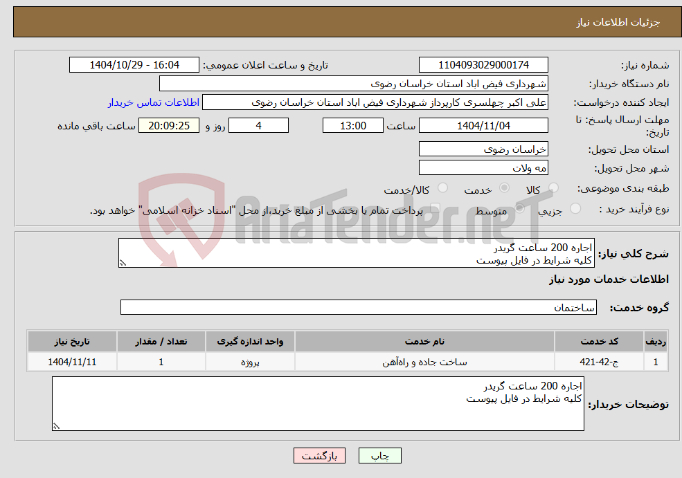 تصویر کوچک آگهی نیاز خدمات-اجاره 200 ساعت گریدر کلیه شرایط در فایل پیوست