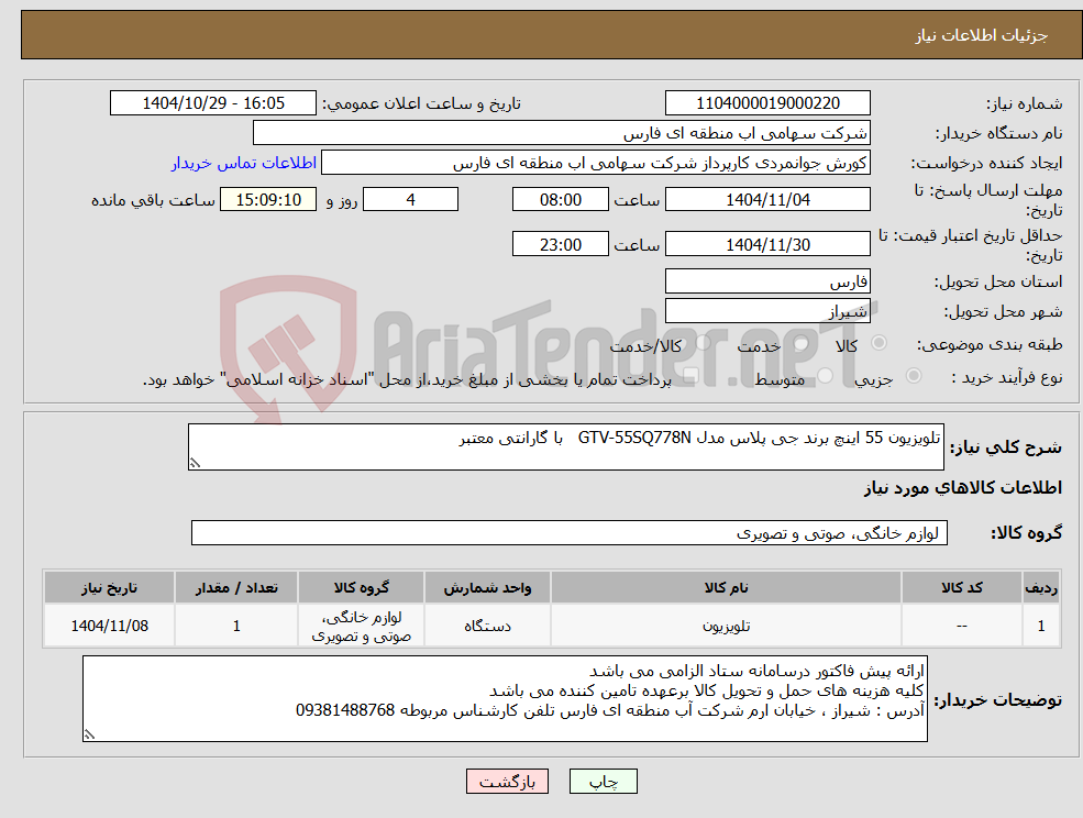 تصویر کوچک آگهی نیاز کالا-تلویزیون 55 اینچ برند جی پلاس مدل GTV-55SQ778N با گارانتی معتبر