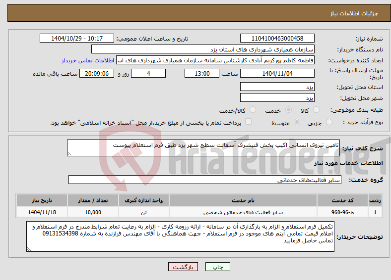 تصویر کوچک آگهی نیاز خدمات-تامین نیروی انسانی اکیپ پخش فنیشری آسفالت سطح شهر یزد طبق فرم استعلام پیوست