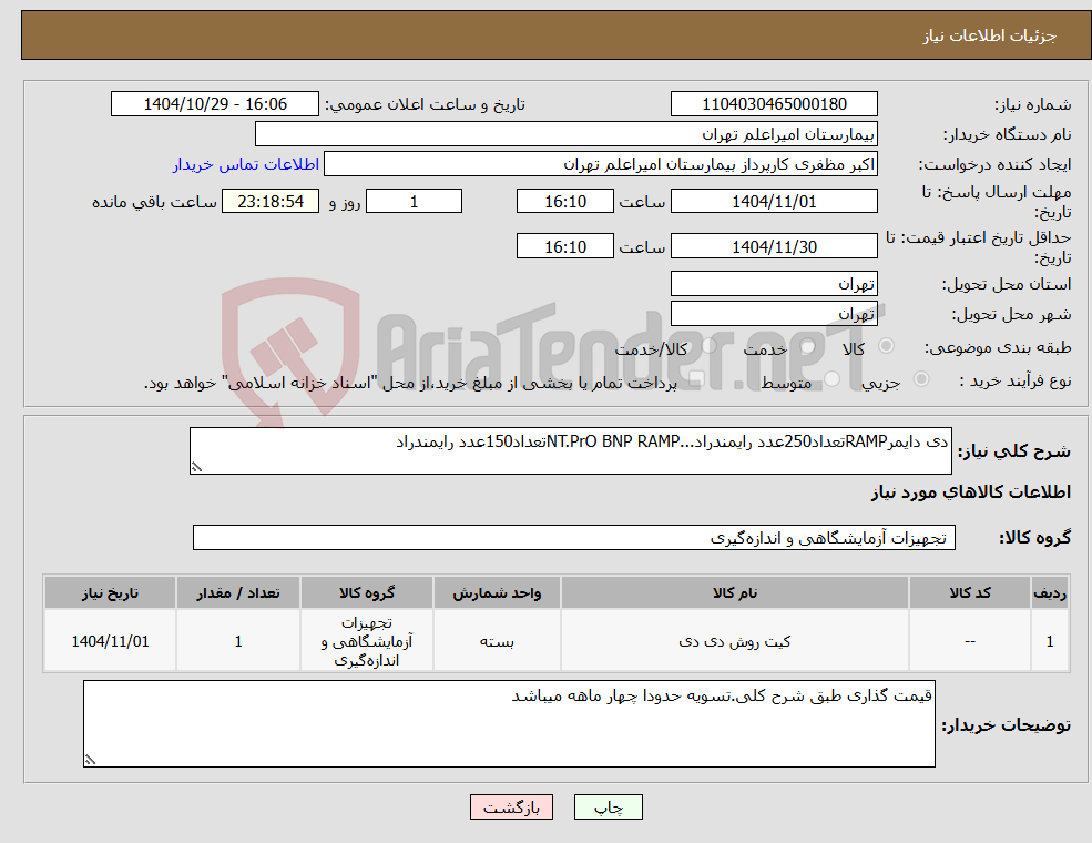 تصویر کوچک آگهی نیاز کالا-دی دایمرRAMPتعداد250عدد رایمندراد...NT.PrO BNP RAMPتعداد150عدد رایمندراد