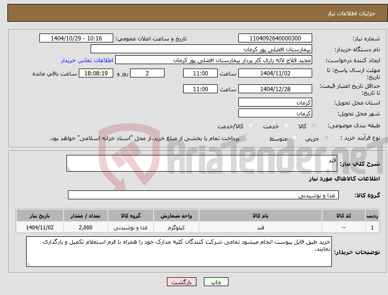 تصویر کوچک آگهی نیاز کالا-قند