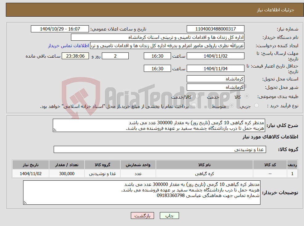 تصویر کوچک آگهی نیاز کالا-مدنظر کره گیاهی 10 گرمی (تاریخ روز) به مقدار 300000 عدد می باشد هزینه حمل تا درب بازداشتگاه چشمه سفید بر عهده فروشنده می باشد.