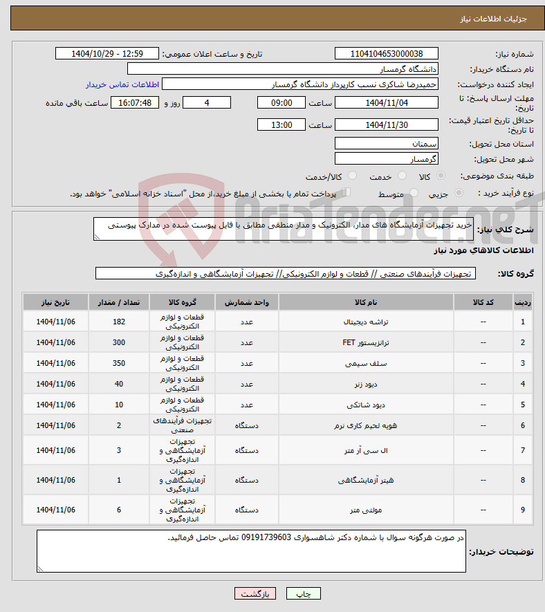 تصویر کوچک آگهی نیاز کالا-خرید تجهیزات آزمایشگاه های مدار، الکترونیک و مدار منطقی مطابق با فایل پیوست شده در مدارک پیوستی