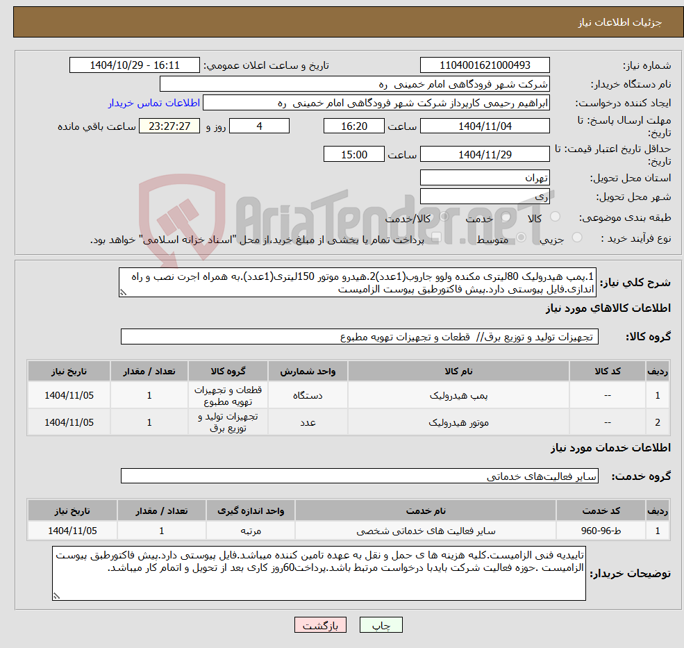 تصویر کوچک آگهی نیاز خدمت/کالا-1.پمپ هیدرولیک 80لیتری مکنده ولوو جاروب(1عدد)2.هیدرو موتور 150لیتری(1عدد).به همراه اجرت نصب و راه اندازی.فایل پیوستی دارد.پیش فاکتورطبق پیوست الزامیست