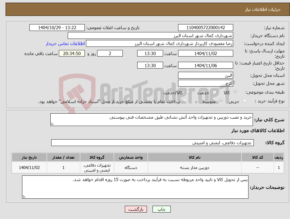 تصویر کوچک آگهی نیاز کالا-خرید و نصب دوربین و تجهیزات واحد آتش نشانی طبق مشخصات فنی پیوستی