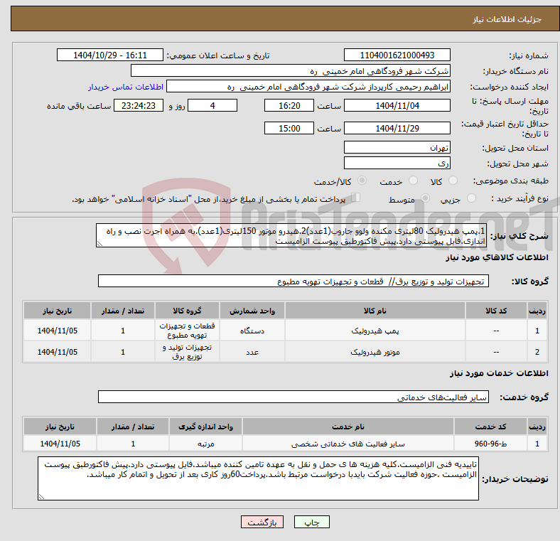 تصویر کوچک آگهی نیاز خدمت/کالا-1.پمپ هیدرولیک 80لیتری مکنده ولوو جاروب(1عدد)2.هیدرو موتور 150لیتری(1عدد).به همراه اجرت نصب و راه اندازی.فایل پیوستی دارد.پیش فاکتورطبق پیوست الزامیست