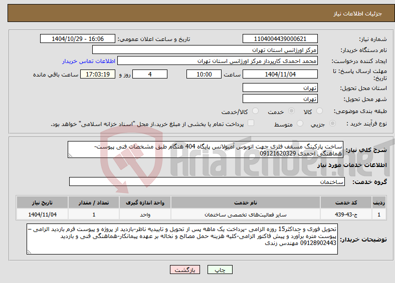 تصویر کوچک آگهی نیاز خدمات-ساخت پارکینگ مسقف فلزی جهت اتوبوس آمبولانس پایگاه 404 هنگام طبق مشخصات فنی پیوست-هماهنگی احمدی 09121620329