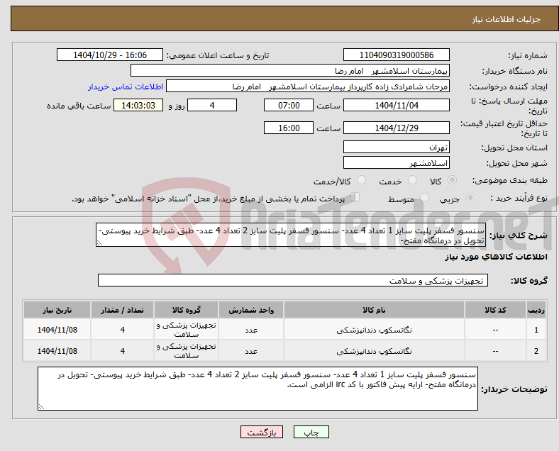 تصویر کوچک آگهی نیاز کالا-سنسور فسفر پلیت سایز 1 تعداد 4 عدد- سنسور فسفر پلیت سایز 2 تعداد 4 عدد- طبق شرایط خرید پیوستی- تحویل در درمانگاه مفتح- 