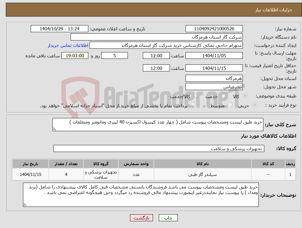 تصویر کوچک آگهی نیاز کالا-خرید طبق لیست ومشخصات پیوست شامل ( چهار عدد کپسول اکسیژن 40 لیتری ومانومتر ومتعلقات )
