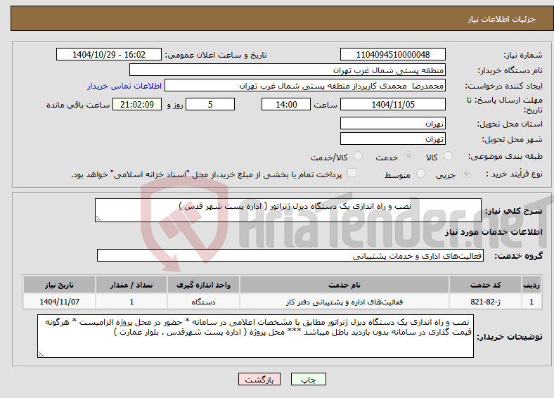 تصویر کوچک آگهی نیاز خدمات- نصب و راه اندازی یک دستگاه دیزل ژنراتور ( اداره پست شهر قدس )