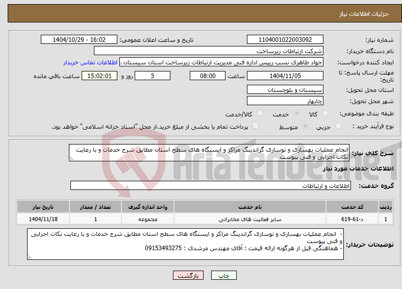 تصویر کوچک آگهی نیاز خدمات-انجام عملیات بهسازی و نوسازی گراندینگ مراکز و ایستگاه های سطح استان مطابق شرح خدمات و با رعایت نکات اجرایی و فنی پیوست