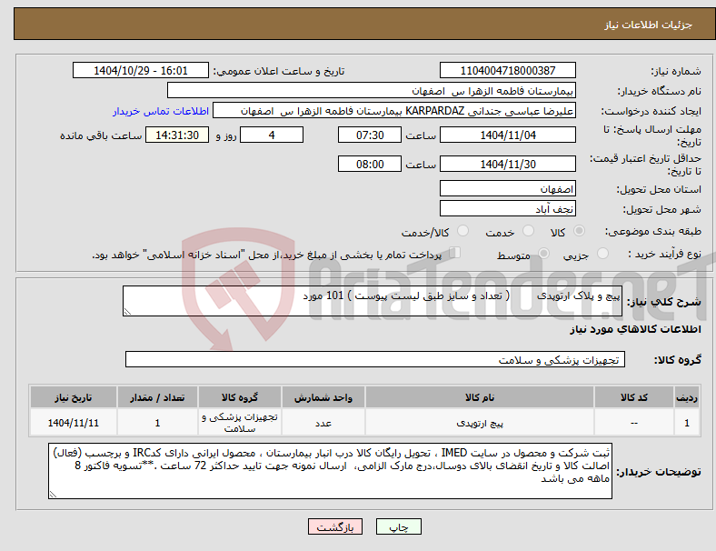 تصویر کوچک آگهی نیاز کالا-پیچ و پلاک ارتوپدی ( تعداد و سایز طبق لیست پیوست ) 101 مورد 