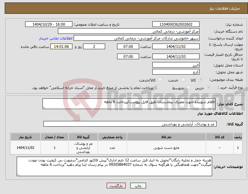 تصویر کوچک آگهی نیاز کالا-اقلام شوینده جهت مصرف بیمارستان طبق فایل پیوست/پرداخت 6 ماهه