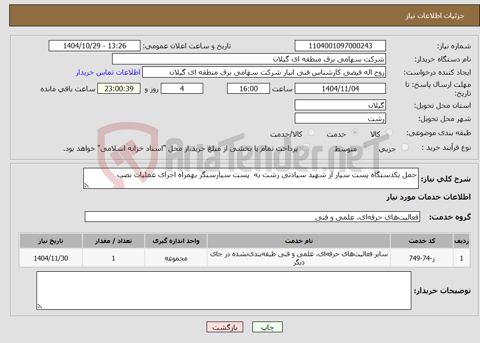 تصویر کوچک آگهی نیاز خدمات-حمل یکدستگاه پست سیار از شهید سیادتی رشت به پست سیارسنگر بهمراه اجرای عملیات نصب